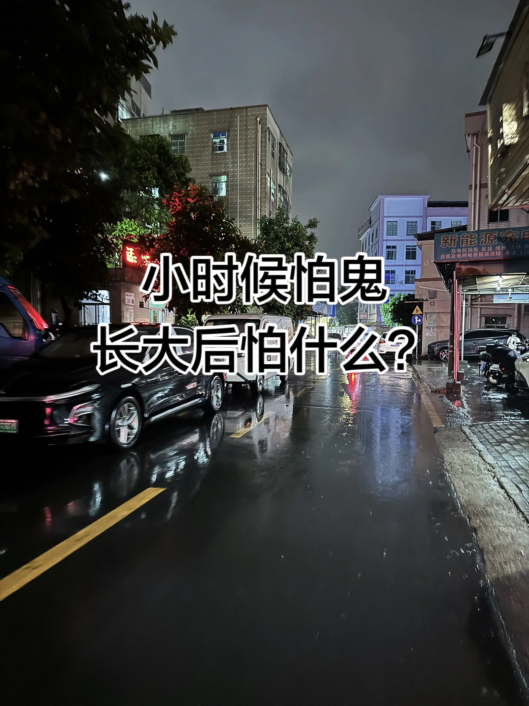 小时候怕鬼，长大后怕什么？怕没钱……
