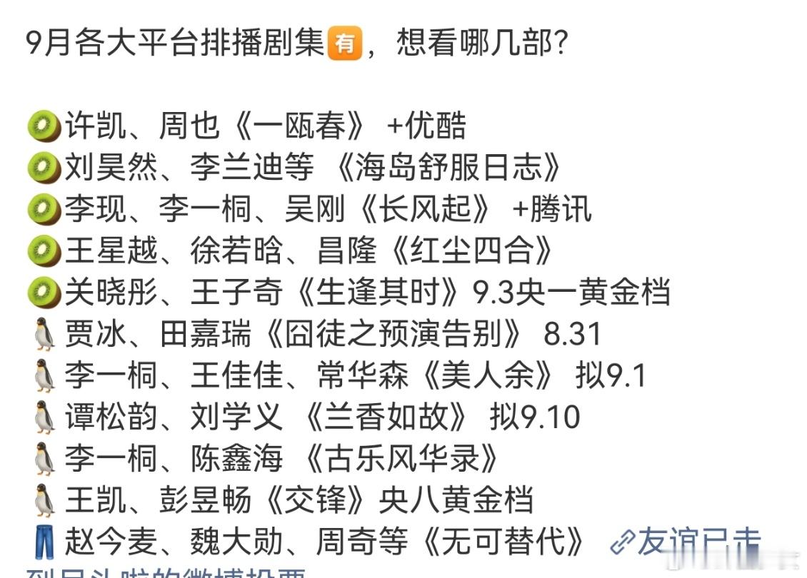 9月各大平台排播剧集9月各大平台排播9月各大平台排播剧集🈶，想看哪几部？古装权
