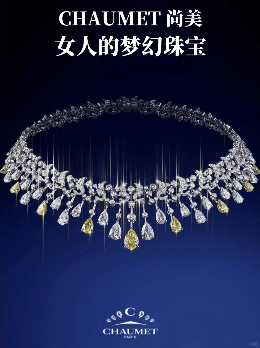 CHAUMET尚美｜女人的梦幻珠宝