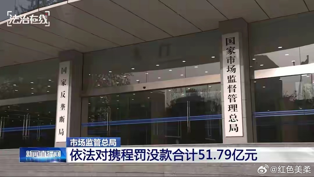不查不知道！携程被罚51亿后，最大股东被扒，原来还有美国影子？本文为深度观点解读
