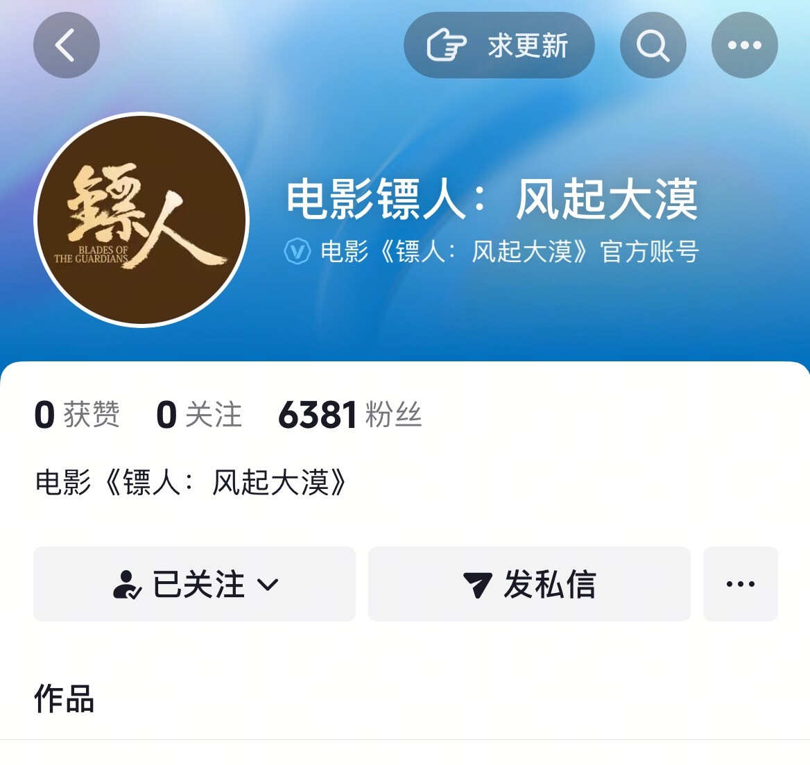 电影镖人开通微博和抖官博，即将官宣定档演员阵容：吴京、谢霆锋、李连杰、于适、刘耀