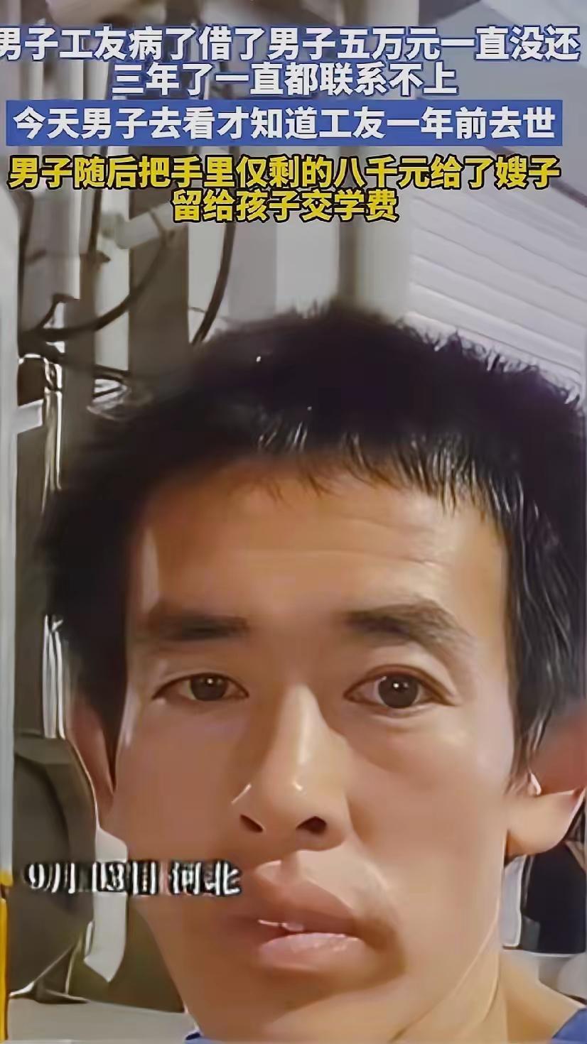 普通打工人借5万给工友看病，三年没要回钱，找上门才知工友早没了，结果他反倒把手机