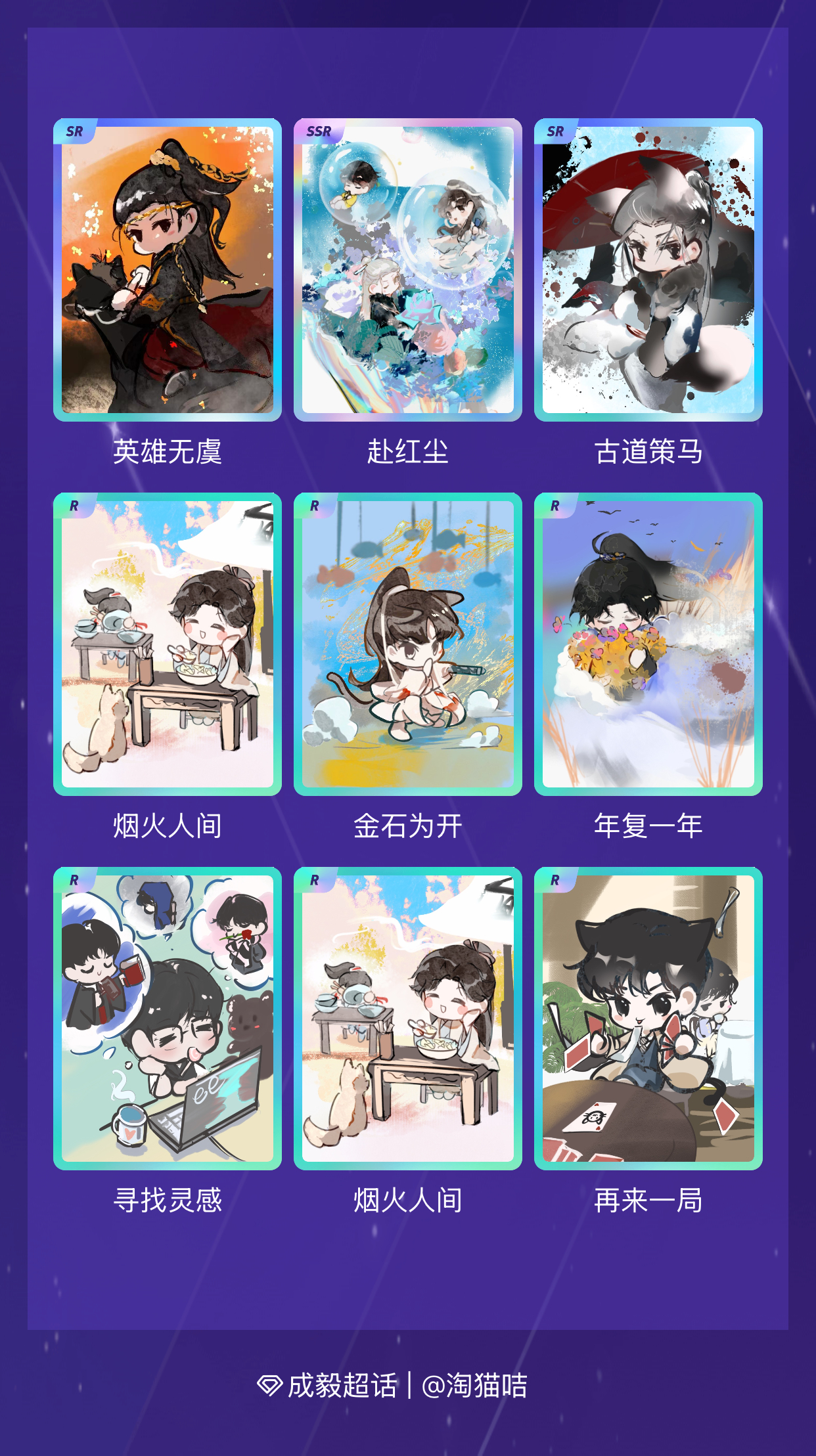 成毅 我在成毅“淇珍毅宝生日限定抽卡”活动中十连抽，成功抽到了1张SSR卡、3张