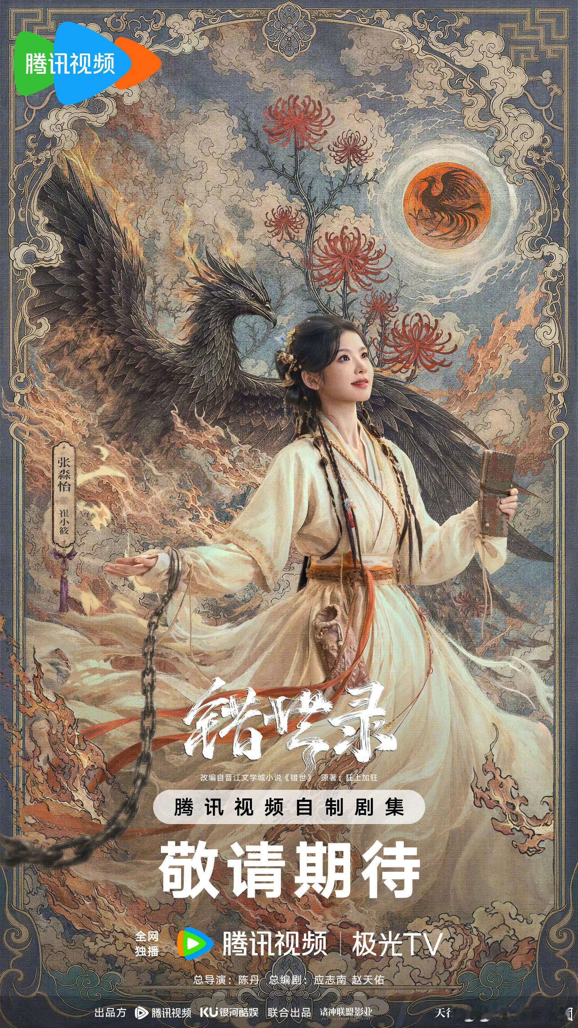 敖瑞鹏 张淼怡 错世录最新海报！ 