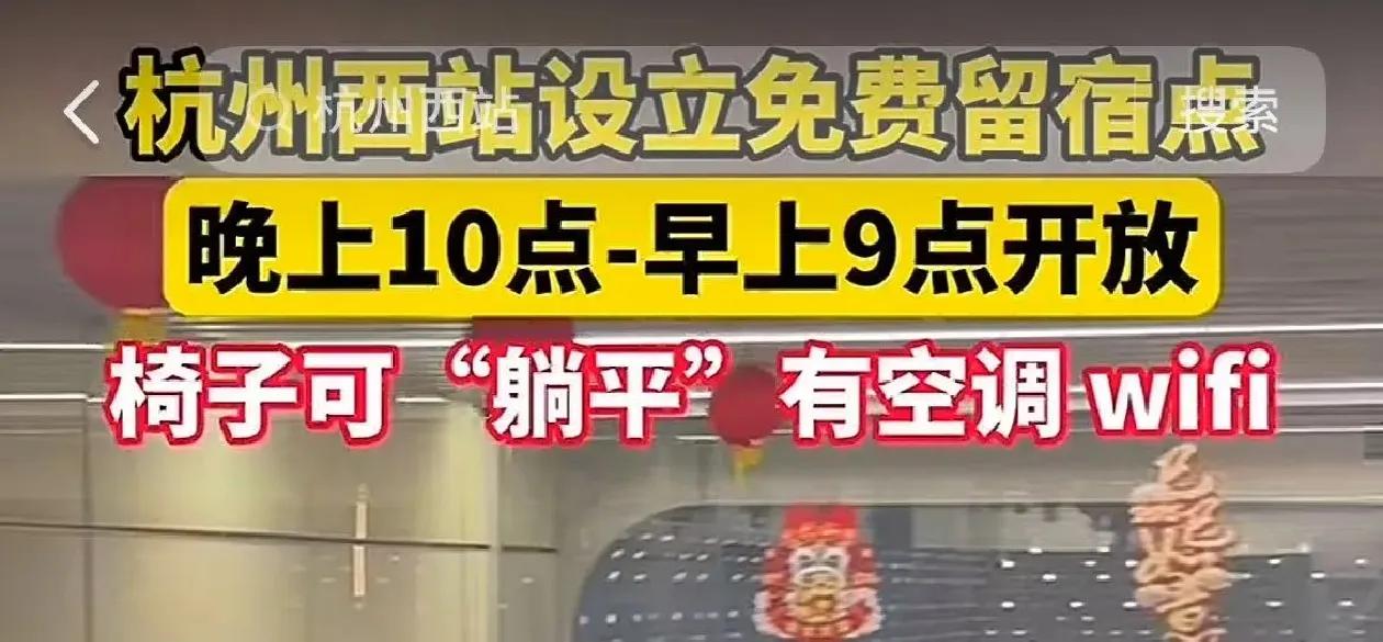 杭州西站免费留宿点：温暖的城市注脚
 
近日，一则发生在杭州西站的暖心事件引发网
