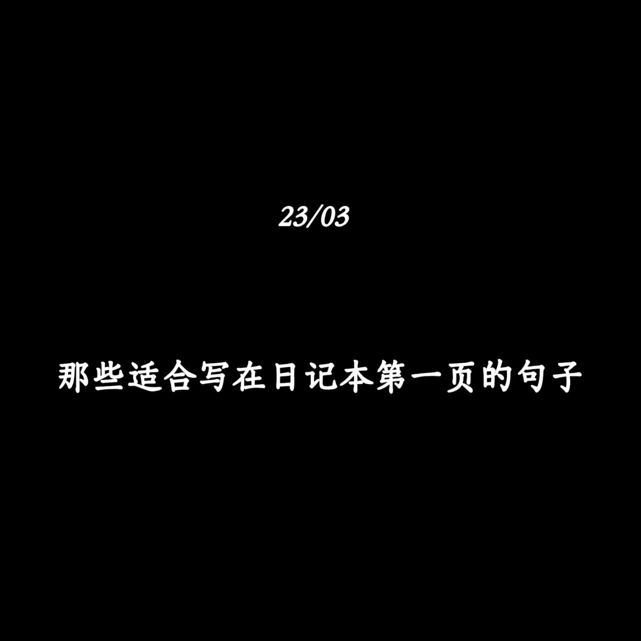 那些适合写在日记本第一页的句子