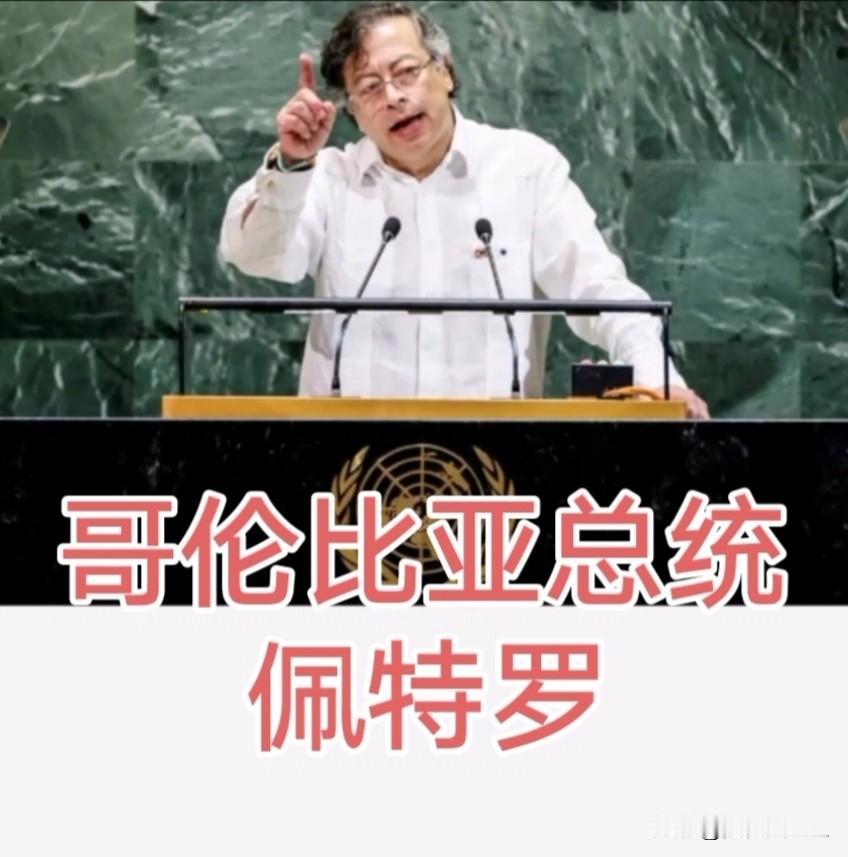 一个敢摸老虎屁股！敢向特朗普发飙的总统站在联大发言台上！他还在联合国总部大楼附近