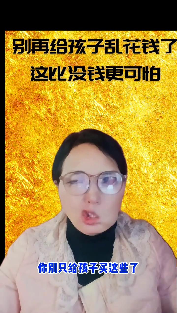 别再给孩子乱花钱了，这比没钱更可怕。
育儿误区/消费观培养。
别再给孩子乱花钱了