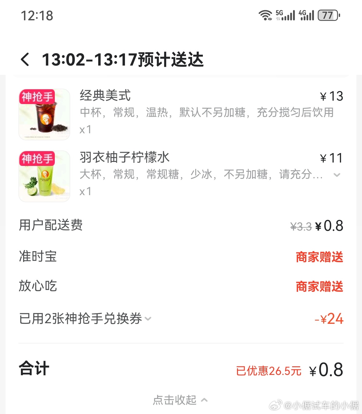 原来昨天晚上外卖大战，给很多人的账户都送了免单券，我刚才用券点了两杯东西喝，零元