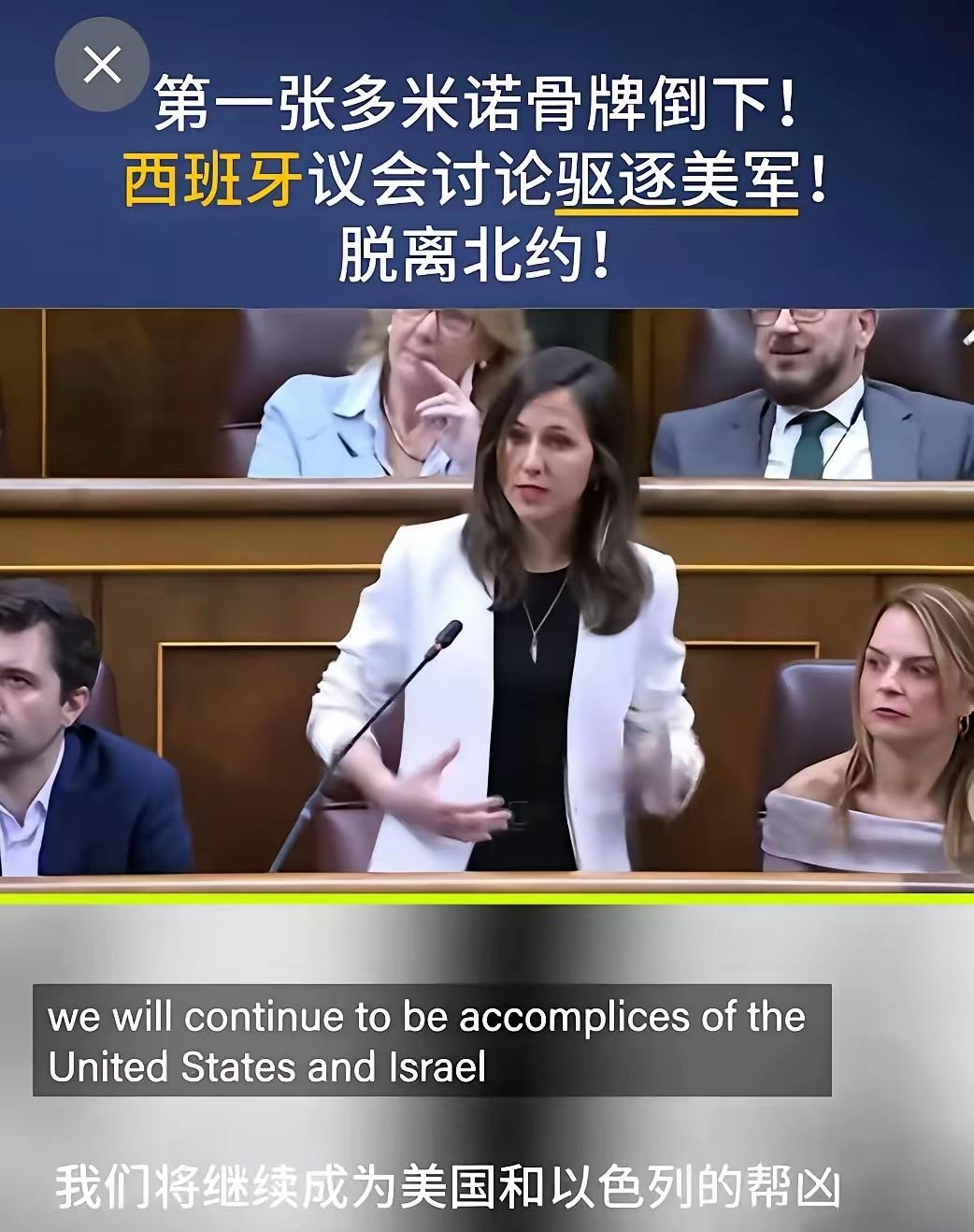 西班牙议会开始讨论驱逐美军、脱离北约！
 
这消息一出来，整个欧洲都震了！这可不