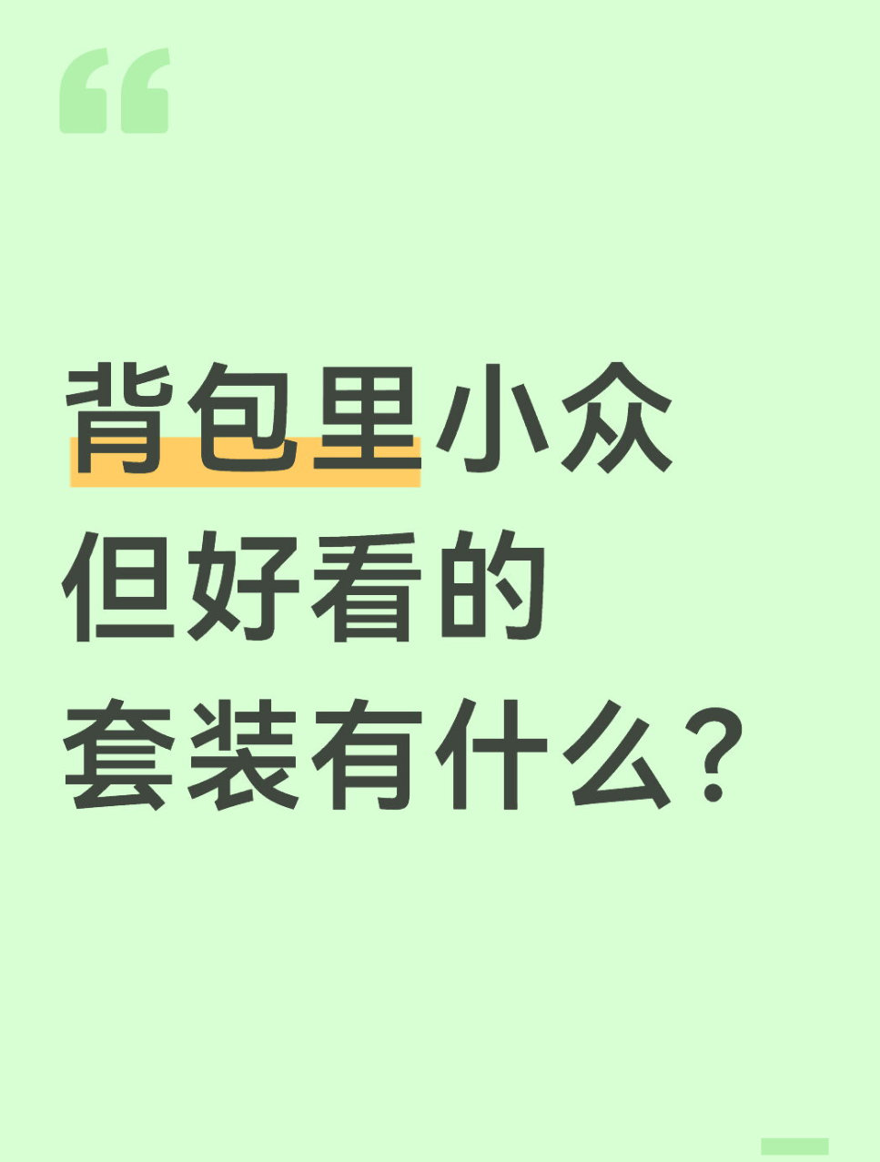 qq飞车手游🎁暖宝的有奖话题时间～背包里小众但好看的套装有什么？在评论区揪2个
