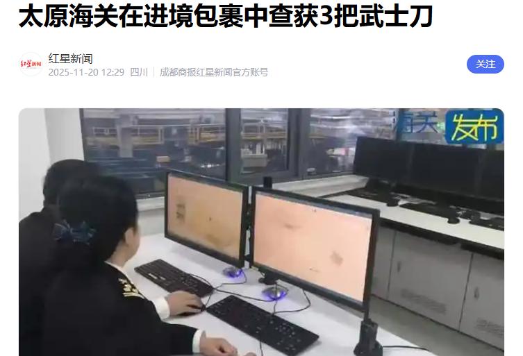 又有武士刀闯关！太原、大鹏两地海关出手如电，直接将一批“隐形刺客”截杀在口岸，这