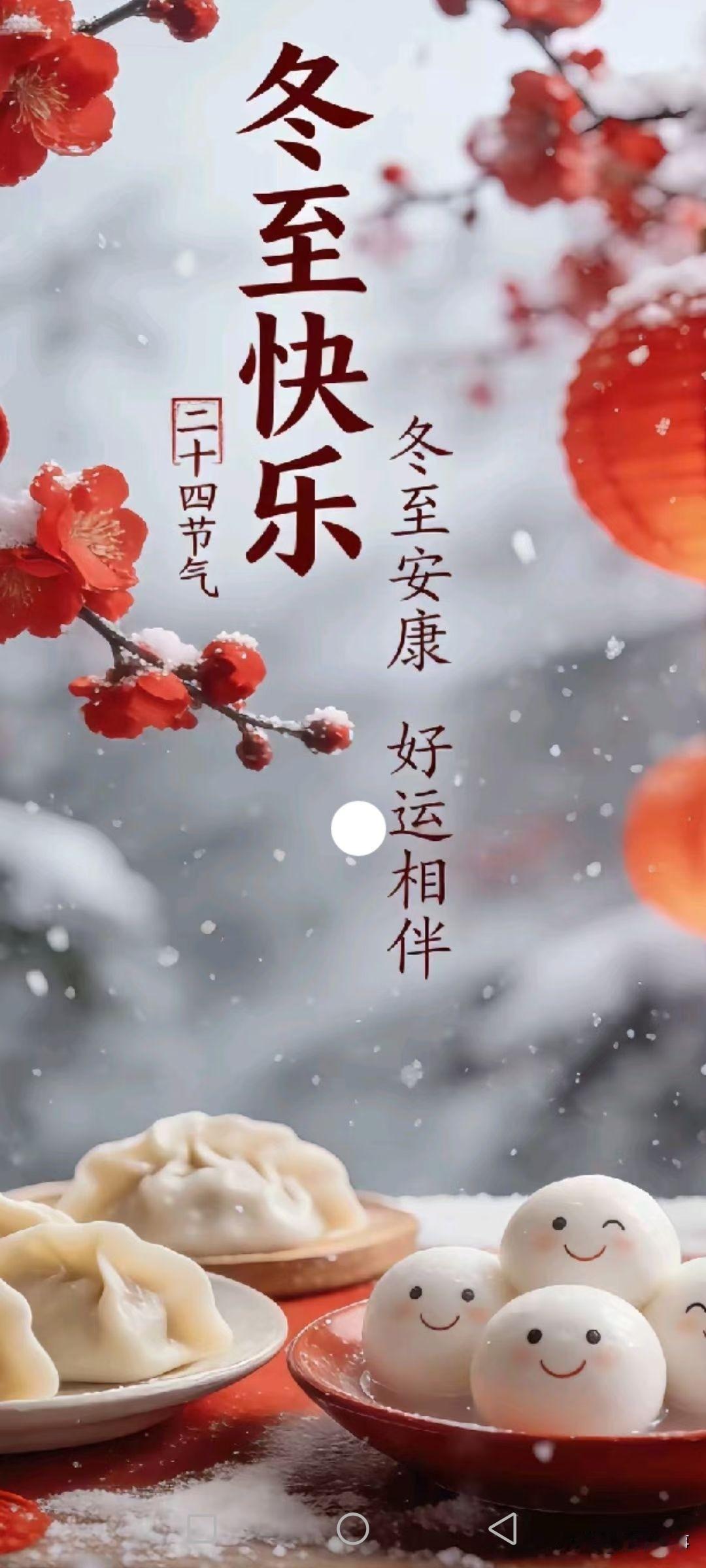 今日冬至，悄悄许个愿:我希望，今年，明年，年年，愿你我，家人都平安健康，平安顺遂