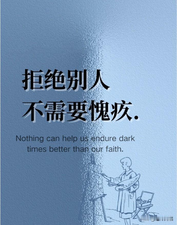 有时候为了拒绝别人，含糊其词地去推托：“对不起，这件事我实在不能决定，我必须回去