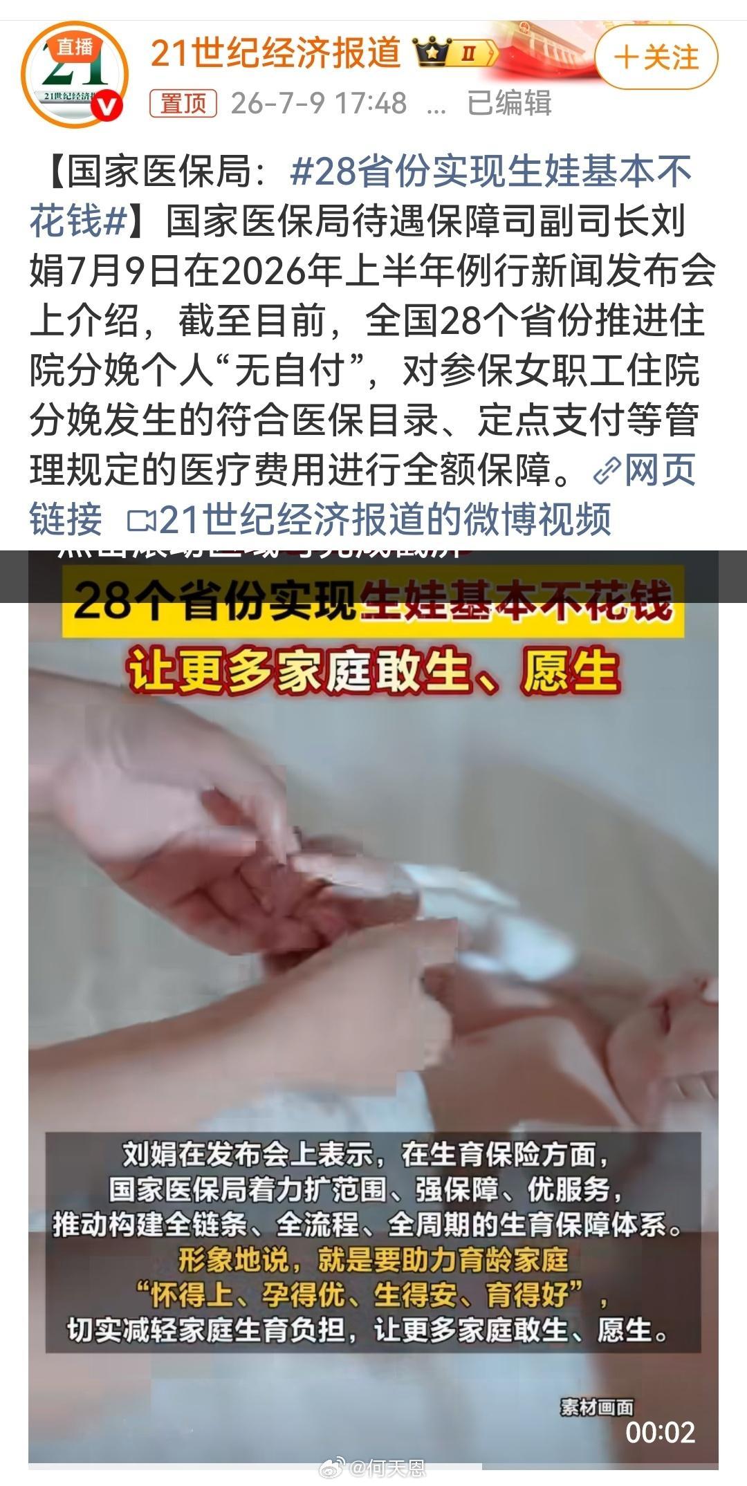 28省份实现生娃基本不花钱28省份实现生娃基本不花钱，无疑是减轻生育负担的利好政