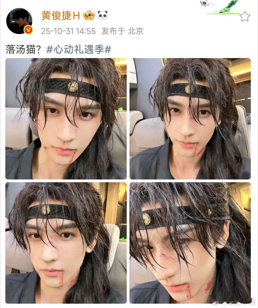 黄俊捷 落汤猫 湿发战损戏份超帅，超话里却变身“落汤猫”梗主，自拍+表情包，会玩