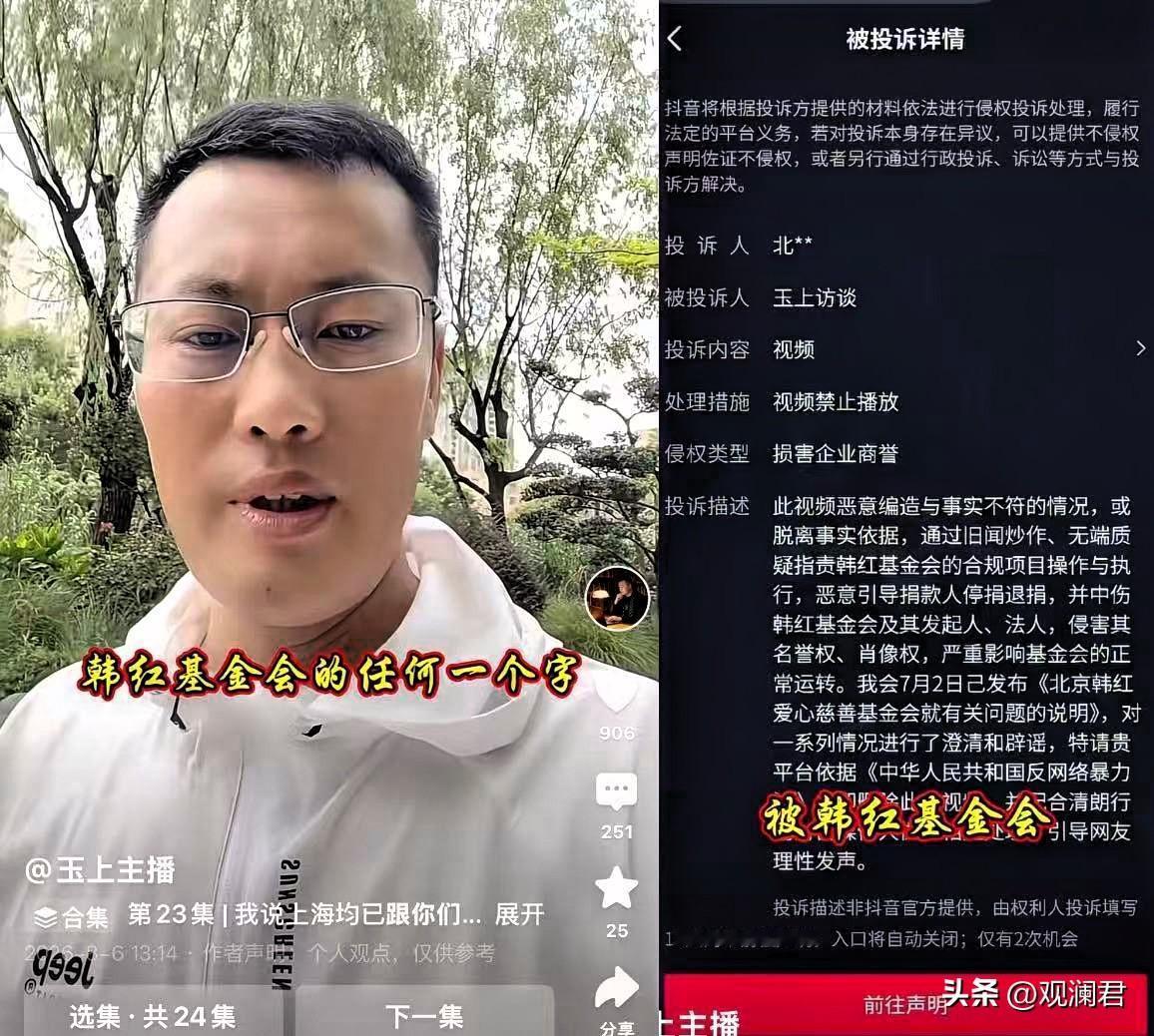 韩红基金会为何要来投诉我的作品！视频又被投诉下架了，主播感到有点冤。
玉上主播实