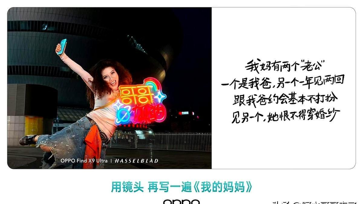 一个梗，怎么就成了价值观问题？

OPPO母亲节的文案说“我妈有两个老公”，一个