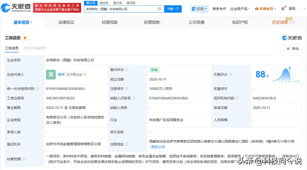 【志特新材在西藏成立新公司 注册资本1亿】
天眼查App显示，近日，志特新材（西