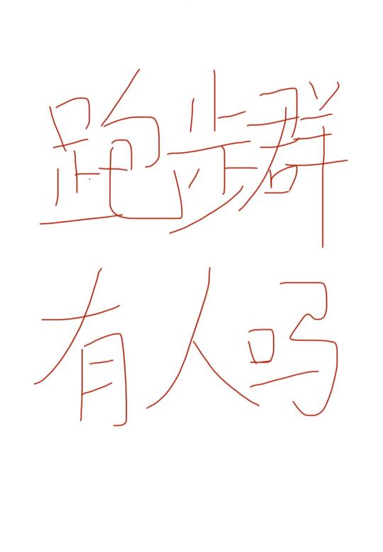建个线上跑步群，只要跑了就在群里打卡相互激励，平时只聊跑步相关的严肃跑...