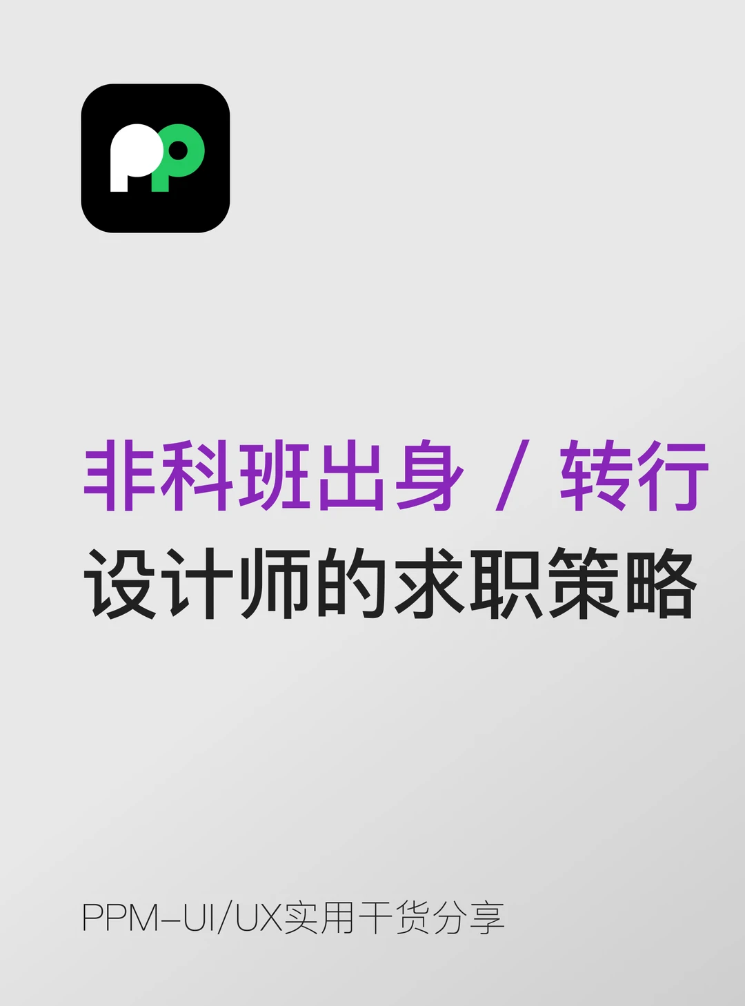 非科班出身 / 转行设计师的求职策略