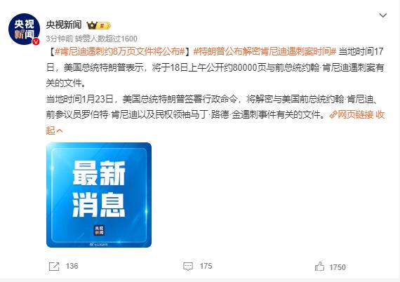 肯尼迪遇刺约8万页文件将公布！

当地时间17日，特朗普表示：将于18日上午公开