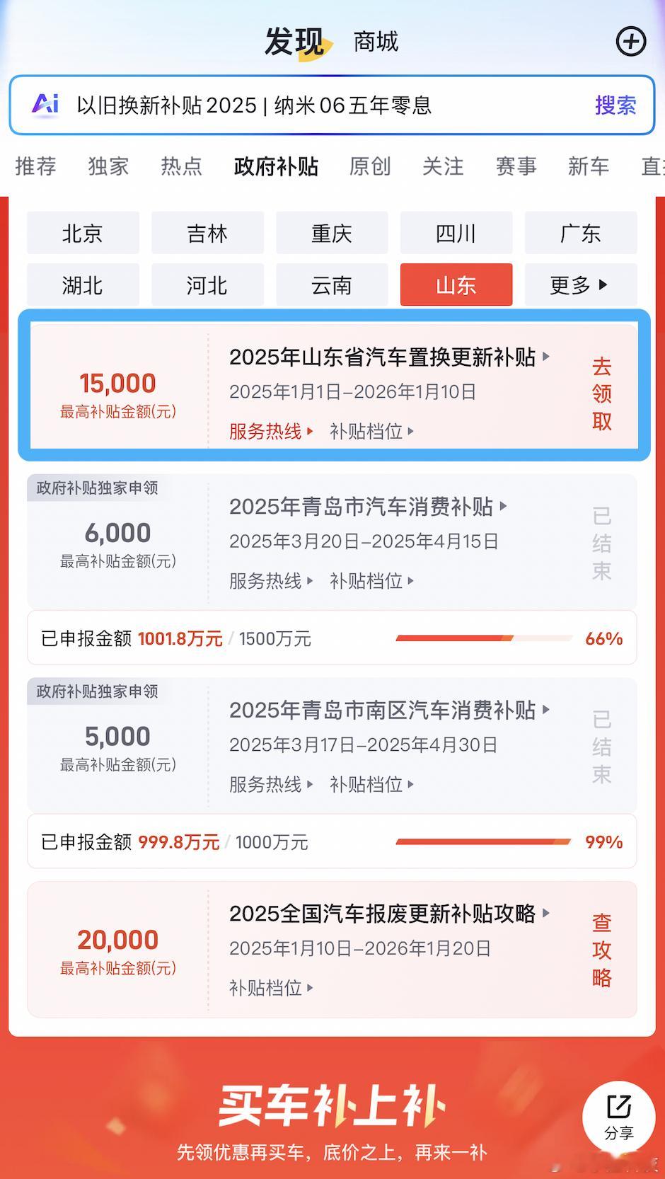 申请山东汽车国补有了新渠道山东买车别错过：今年在山东买新车，新能源车最高每辆补一