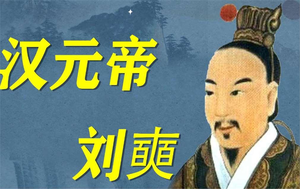 刘奭是汉宣帝刘询尚未当皇帝时跟糟糠之妻许平君生的，故剑情深的汉宣帝对这孩子感情很