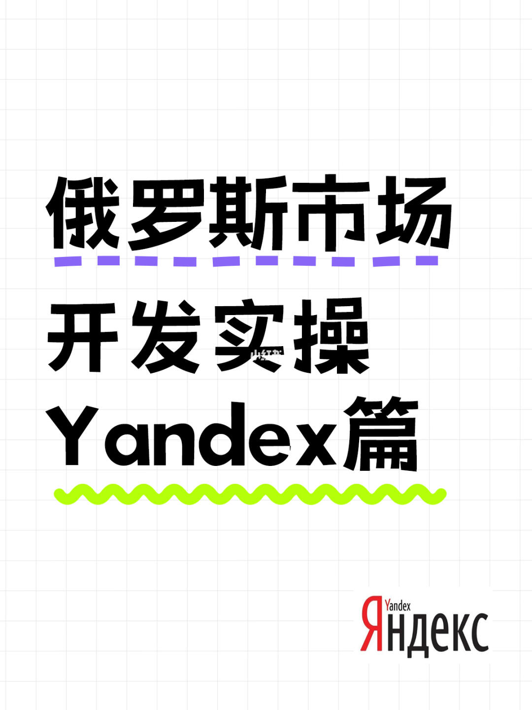 Yandex 搜索保姆级教程+超实用技巧