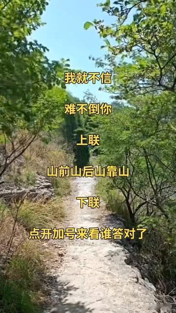 我就不信，

难不倒你！！！

上联：山前山后山连山

有请，自认为大才的你，对