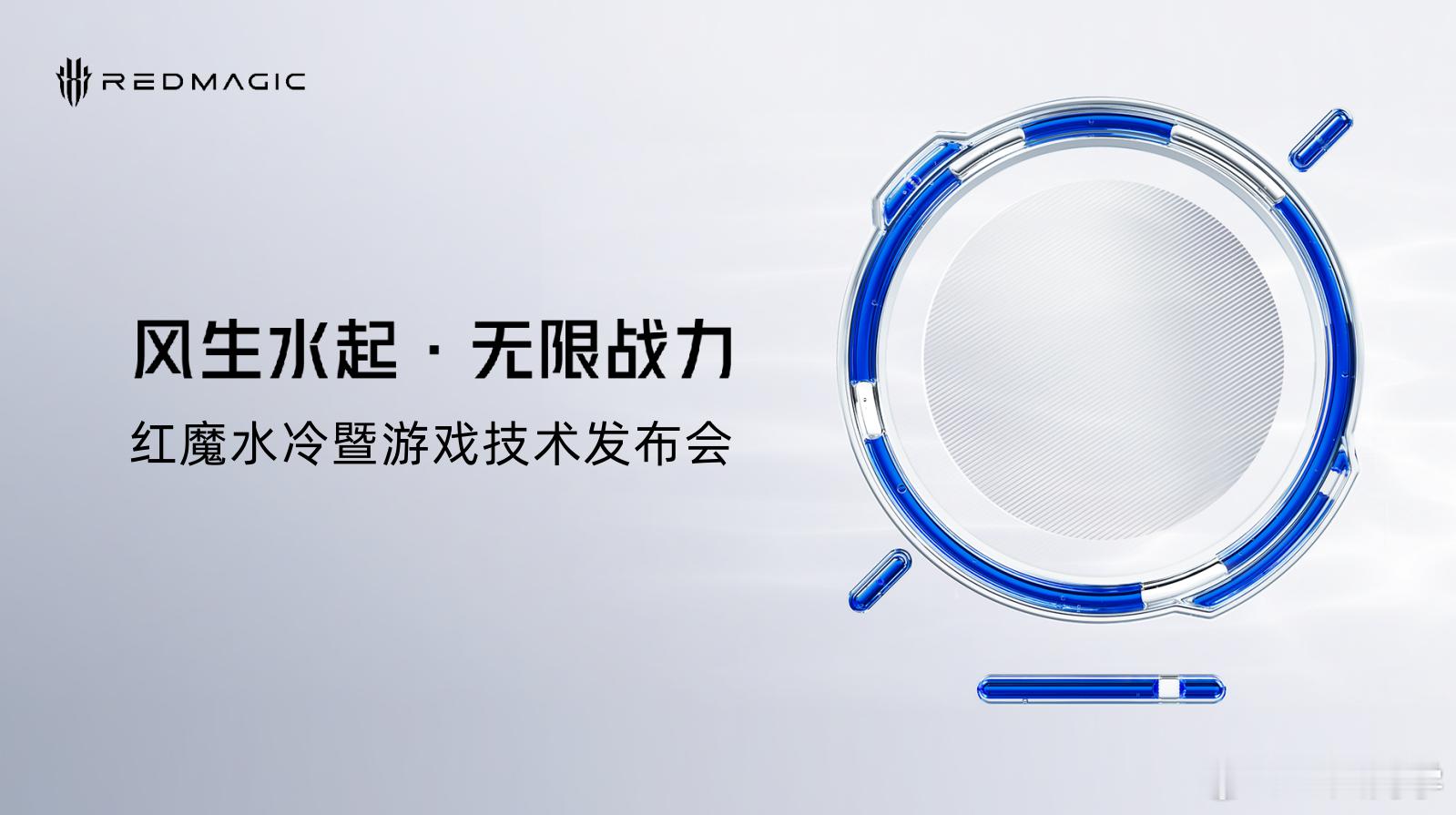 红魔11 Pro全球首发水冷黑科技，红魔在深圳举办游戏技术发布会，全球首发手机水