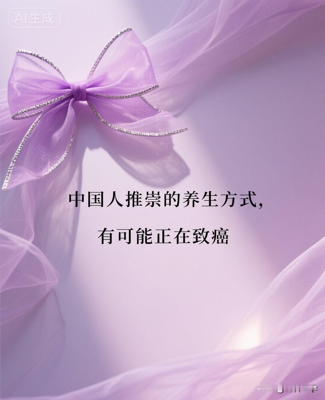 中国人推崇的养生方式，有可能正在致癌。

你以为自己在养生，其实你在一口一口喂养