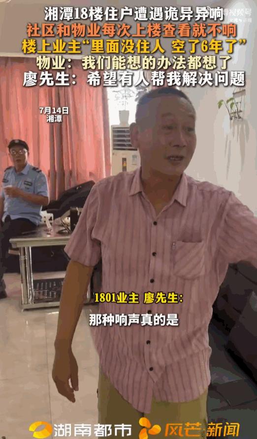不做亏心事，不怕鬼敲门！湖南湘潭一位住在 18 楼的住户家楼上那套房，明明已经空