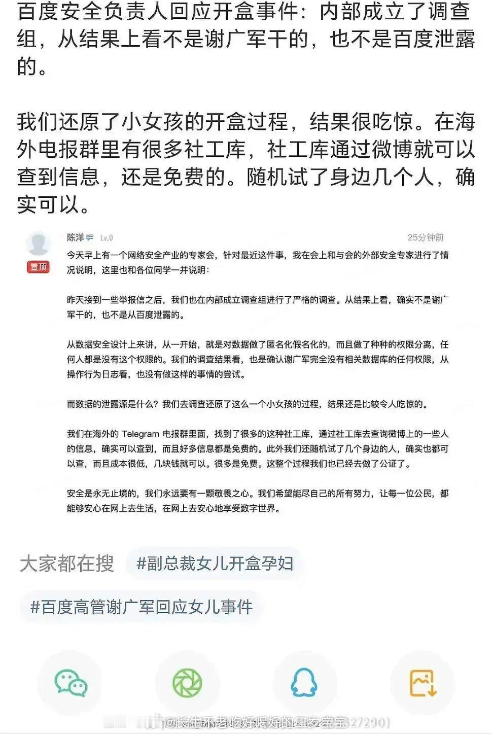 百度疑似回应开盒通过微博就行浪出来说两句呗 ​​​