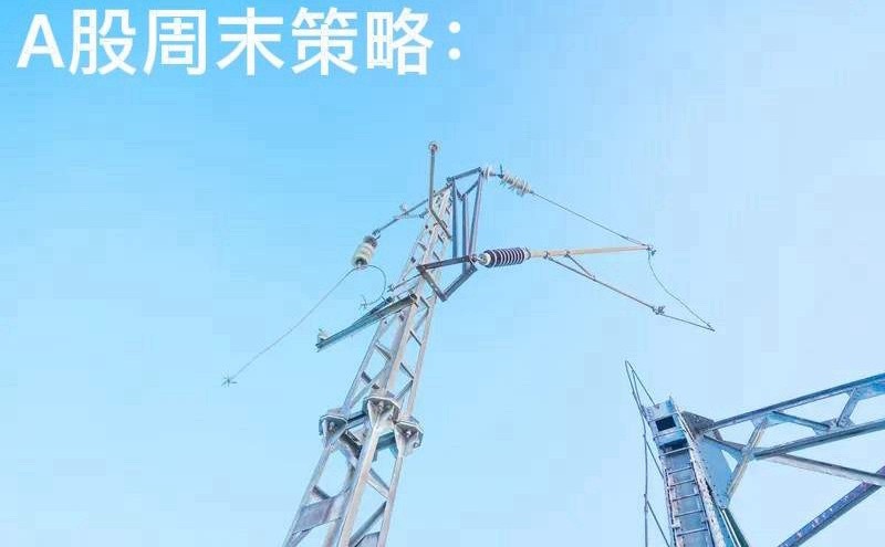 A股周末策略：下周方向关注我的朋友都知道，每到周六的时候，我都会更新一个“周末策