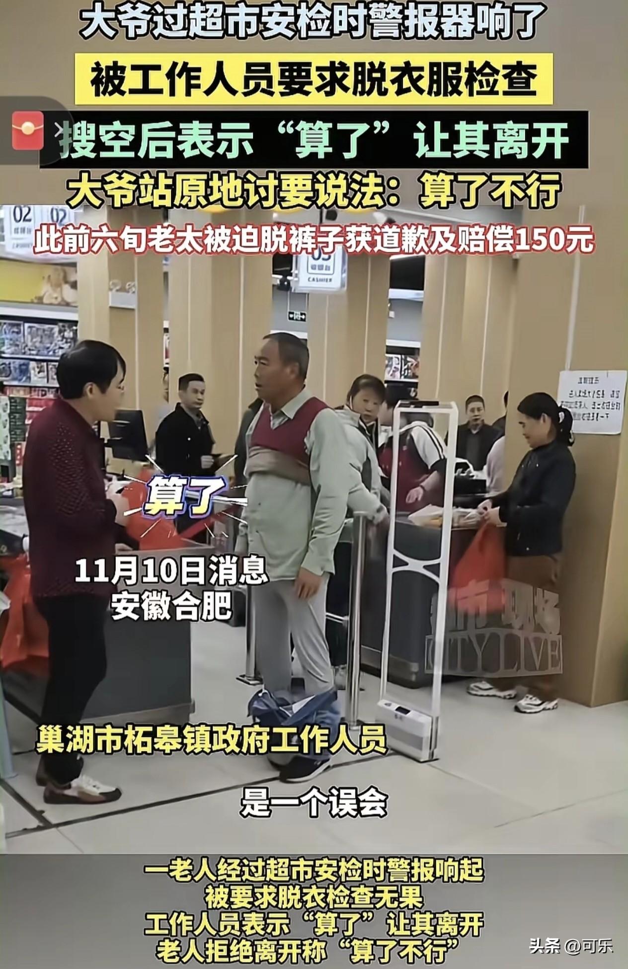 合肥一家超市冤枉老人偷东西，老人急得当场把外套、外裤全脱了自证清白，脱到只剩内裤