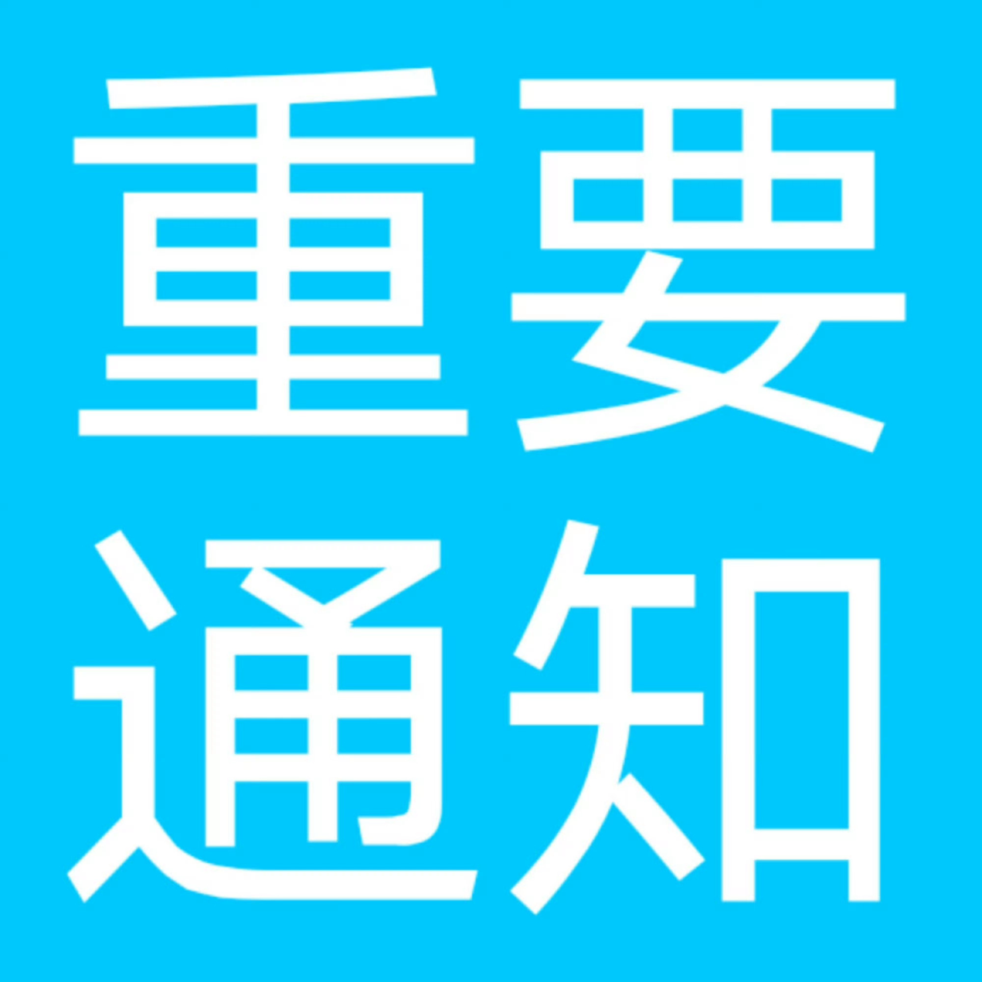 张靓颖[超话]追张靓颖世界巡回演唱会 [开学季]⚠️重要通知⚠️‼️请勿轻信任何