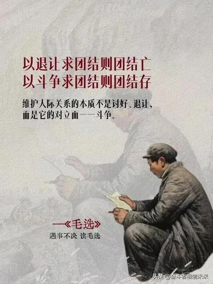 毛主席：以退让求团结团结亡，以斗争求团结团结存！
人与人之间的团结，不是无原则的