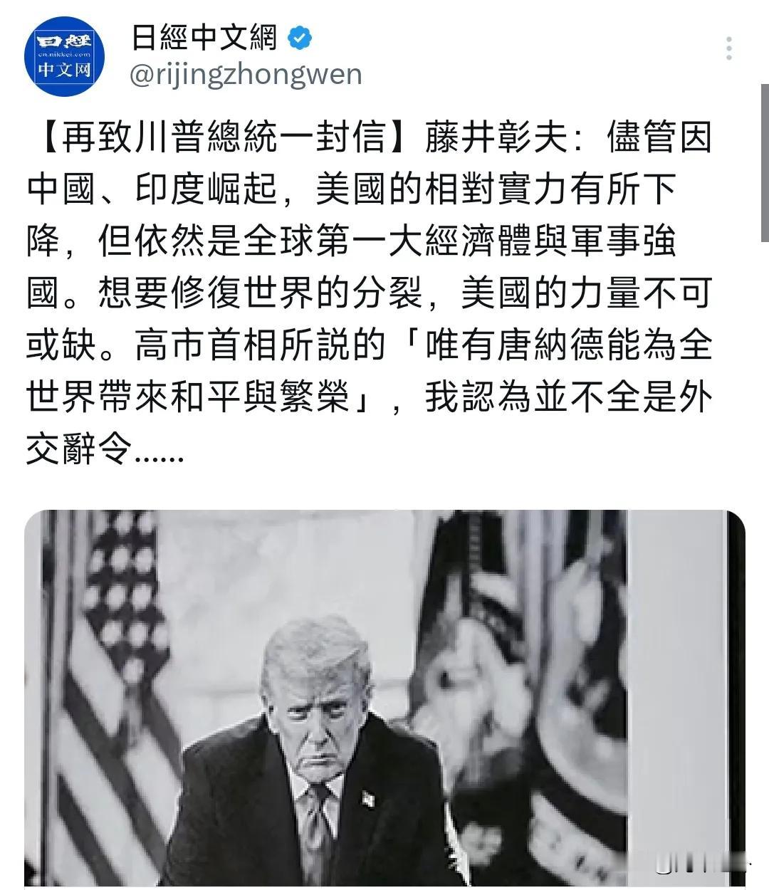 日经新闻4月28日刊载藤井彰夫文章《再致川普总统一封信》，文中承认，受中国、印度