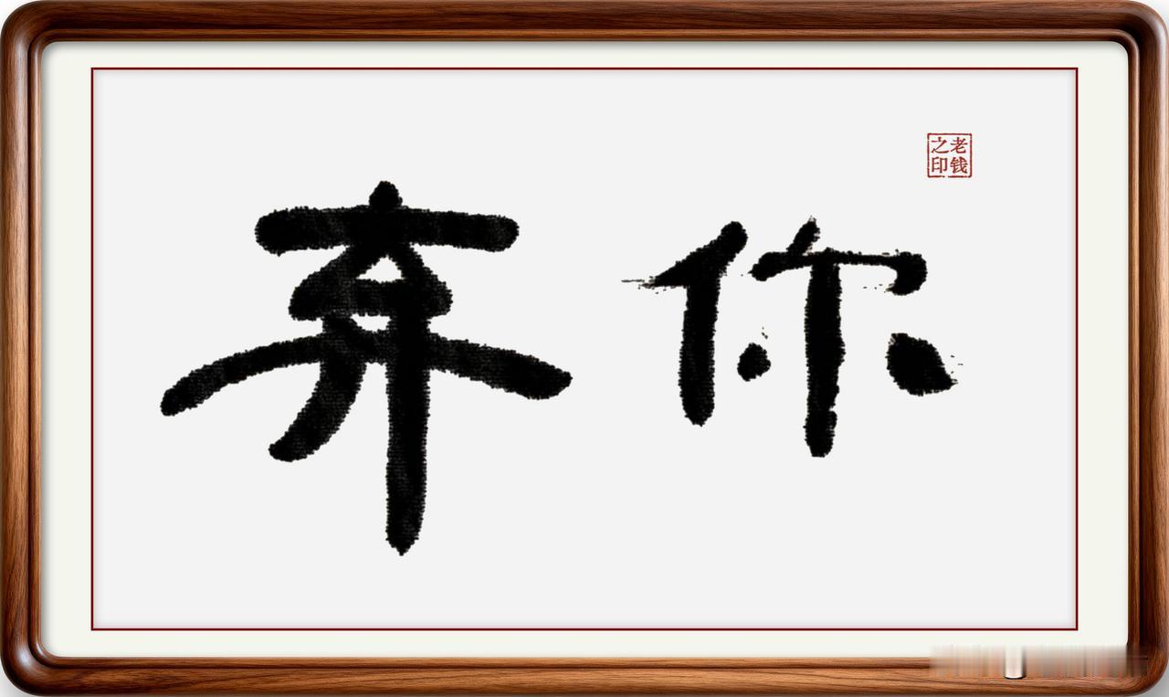即墨方言里的常用词：弃你

弃你：弃，本意是丢掉、扔掉，即墨方言读一声，意思同给