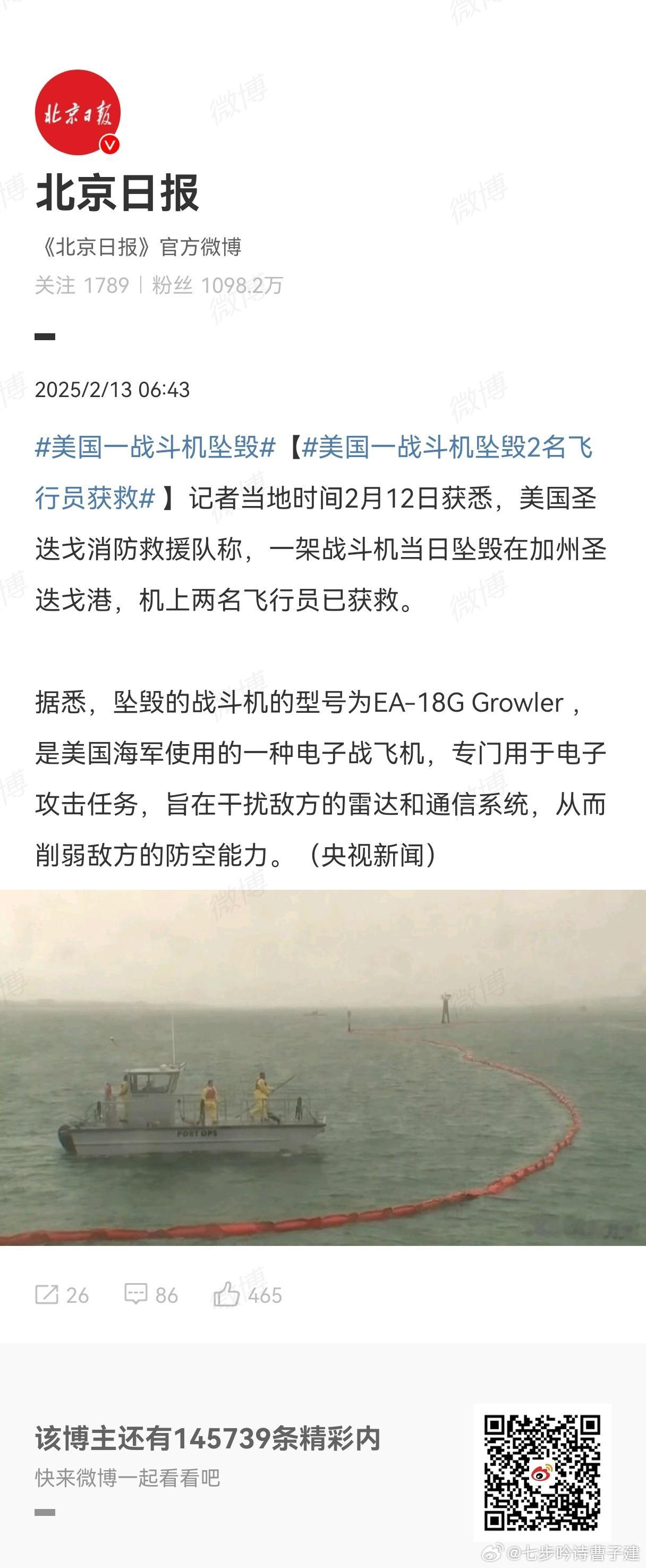 美国一战斗机坠毁2名飞行员获救 正月十五都过了还在刷飞机？ 