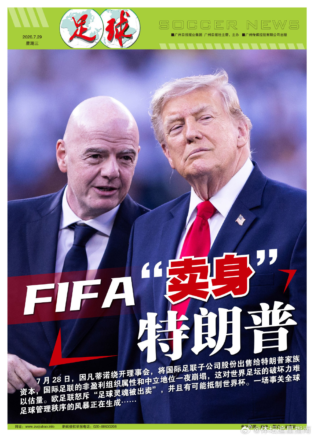 【本期足球+ 封面报道：FIFA“卖身”特朗普】7月28日，因凡蒂诺绕开理事会，