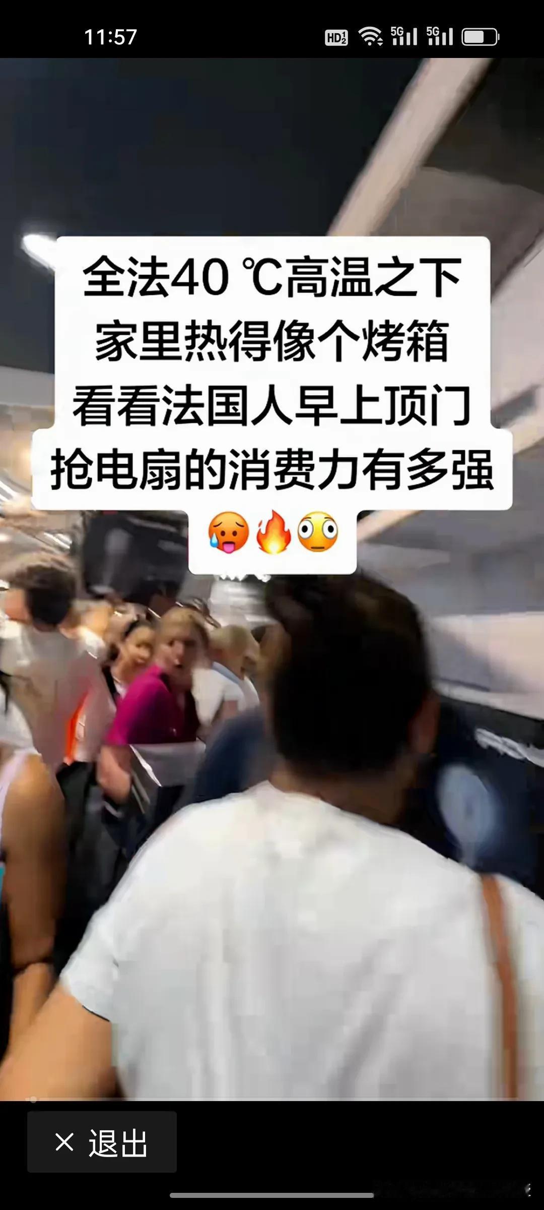 法国人家里连电风扇都没有?巴黎超市排长队疯抢电扇！法国热浪创79年纪录，当地人实