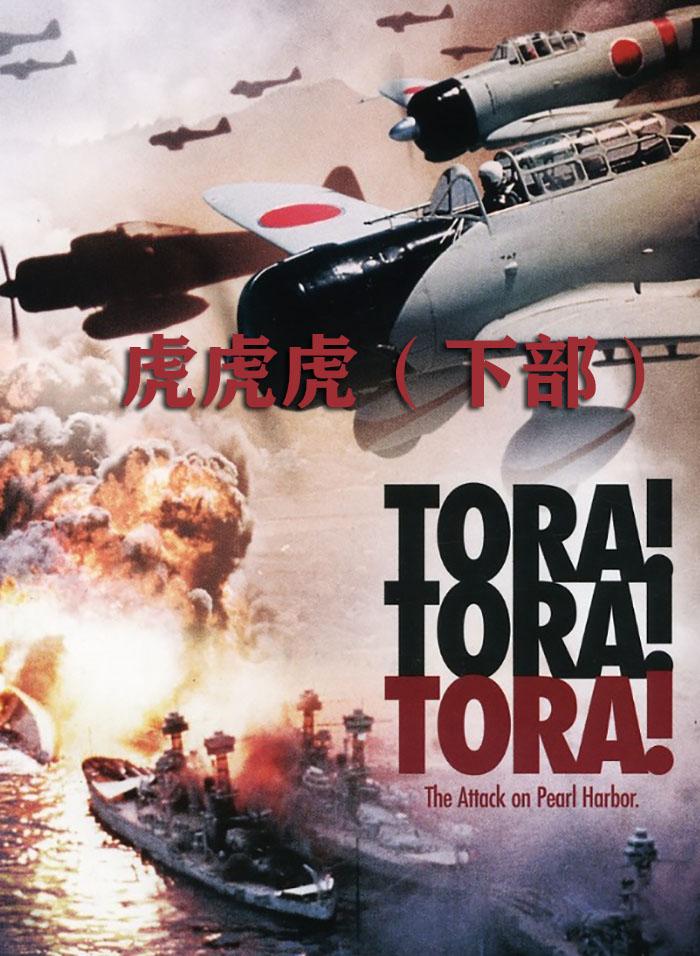 央视六频道播出了老电影，虎虎虎，全新配音，展示了日本偷袭珍珠港的历史过程，其中，