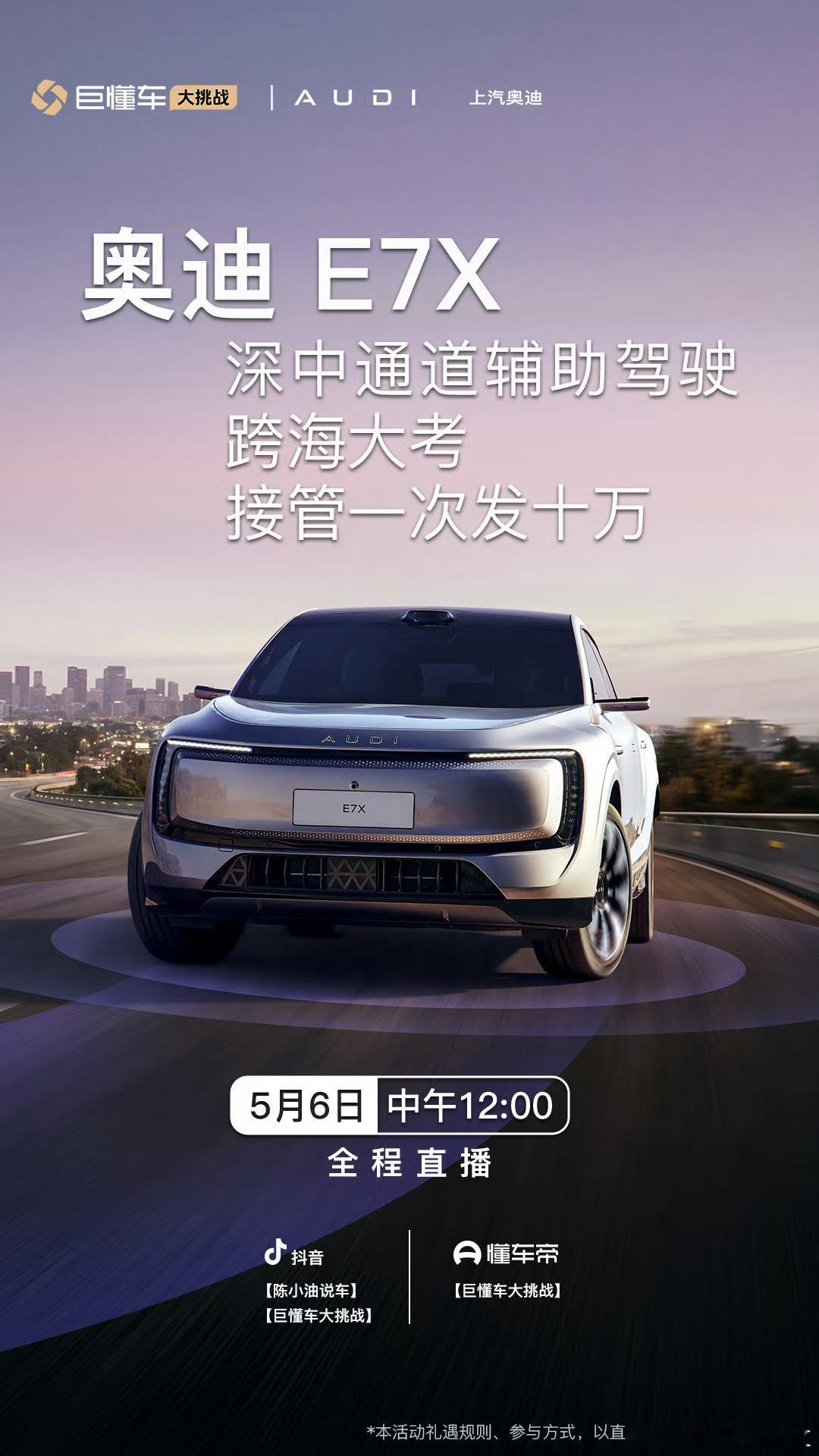 什么？？奥迪E7X直播发钱这个有意思，我敢说我们公司应该是同行里走深中通道最频繁