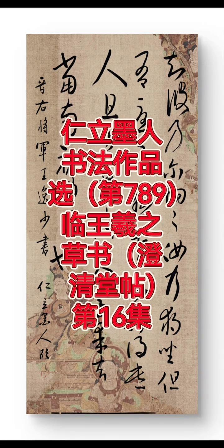 书法作品选(第789)：临王羲之草书(澄清堂帖)。
第16集1。