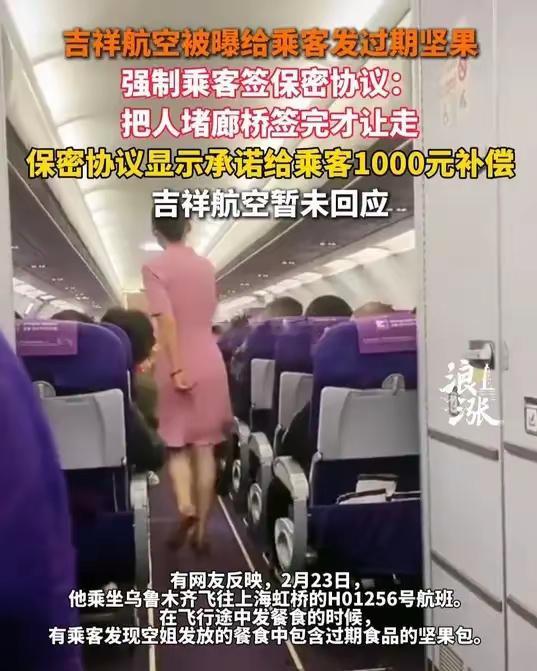 吉祥航空给乘客发放过期的坚果，被发现以后，下飞机前直接堵门，必须在廊桥上签一份保