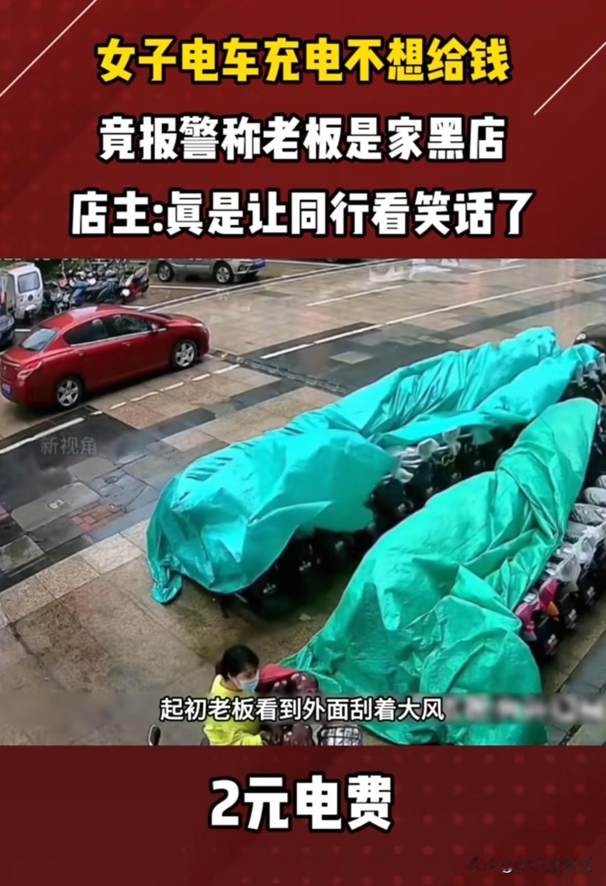 视频里的老板好心让一个带孩子的女的给电动车充电，冲了一下午老板想收取2元的充电费