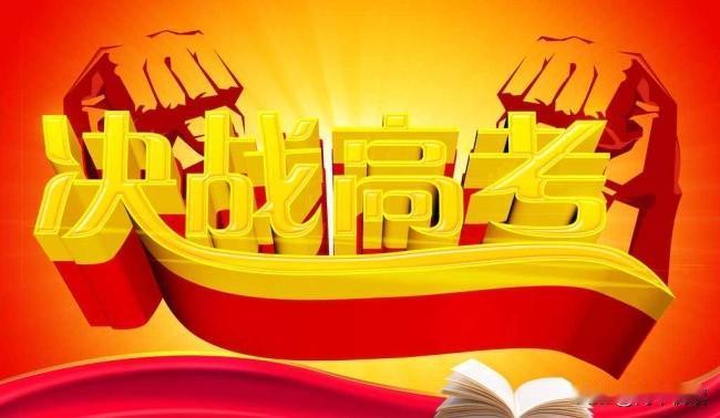 我认为是！

但是，别再神化高考，也别否定高考：它从不是终点，却是普通人最好的捷