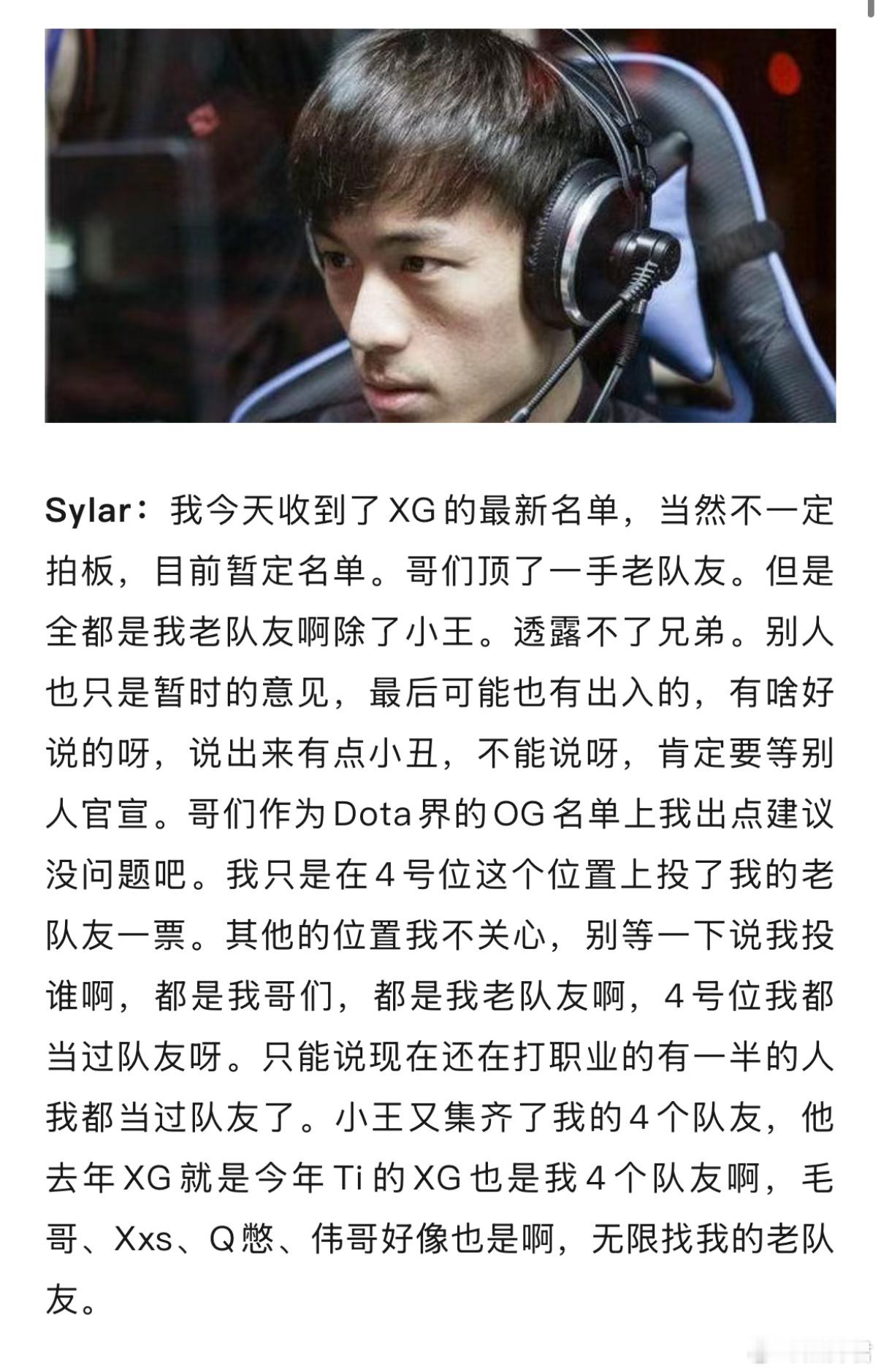 眼子说看到了XG的最新名单，四号位他顶了自己老队友一票！dota2 ​​​